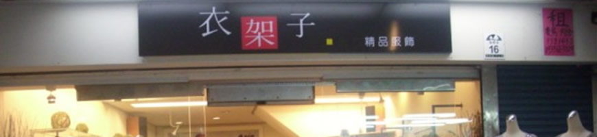 衣架子男女精品服飾店